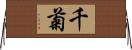 千菊 Horizontal Wall Scroll
