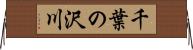 千葉の沢川 Horizontal Wall Scroll