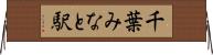 千葉みなと駅 Horizontal Wall Scroll