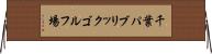 千葉パブリックゴルフ場 Horizontal Wall Scroll