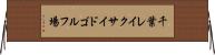 千葉レイクサイドゴルフ場 Horizontal Wall Scroll