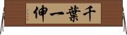 千葉一伸 Horizontal Wall Scroll