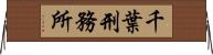 千葉刑務所 Horizontal Wall Scroll