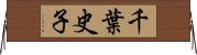 千葉史子 Horizontal Wall Scroll