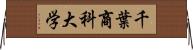 千葉商科大学 Horizontal Wall Scroll