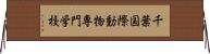 千葉国際動物専門学校 Horizontal Wall Scroll