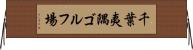 千葉夷隅ゴルフ場 Horizontal Wall Scroll