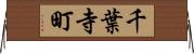 千葉寺町 Horizontal Wall Scroll