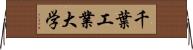 千葉工業大学 Horizontal Wall Scroll