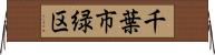 千葉市緑区 Horizontal Wall Scroll