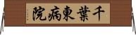 千葉東病院 Horizontal Wall Scroll