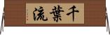 千葉流 Horizontal Wall Scroll