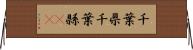 千葉県 Horizontal Wall Scroll