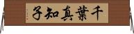 千葉真知子 Horizontal Wall Scroll