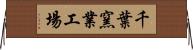 千葉窯業工場 Horizontal Wall Scroll