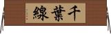 千葉線 Horizontal Wall Scroll