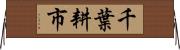 千葉耕市 Horizontal Wall Scroll