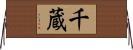 千蔵 Horizontal Wall Scroll