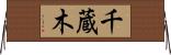 千蔵木 Horizontal Wall Scroll