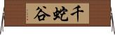 千蛇谷 Horizontal Wall Scroll