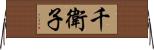 千衛子 Horizontal Wall Scroll