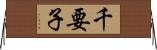 千要子 Horizontal Wall Scroll