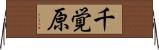 千覚原 Horizontal Wall Scroll
