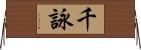千詠 Horizontal Wall Scroll
