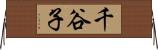 千谷子 Horizontal Wall Scroll