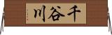 千谷川 Horizontal Wall Scroll