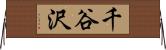 千谷沢 Horizontal Wall Scroll