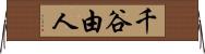 千谷由人 Horizontal Wall Scroll