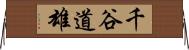 千谷道雄 Horizontal Wall Scroll