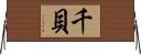 千貝 Horizontal Wall Scroll