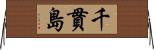 千貫島 Horizontal Wall Scroll