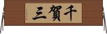 千賀三 Horizontal Wall Scroll