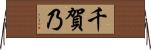 千賀乃 Horizontal Wall Scroll