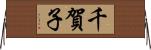 千賀子 Horizontal Wall Scroll