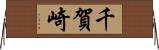 千賀崎 Horizontal Wall Scroll