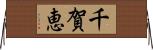 千賀恵 Horizontal Wall Scroll