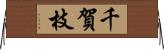 千賀枝 Horizontal Wall Scroll