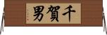 千賀男 Horizontal Wall Scroll