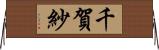 千賀紗 Horizontal Wall Scroll