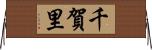 千賀里 Horizontal Wall Scroll
