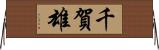 千賀雄 Horizontal Wall Scroll