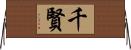 千賢 Horizontal Wall Scroll