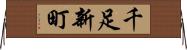 千足新町 Horizontal Wall Scroll