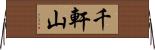千軒山 Horizontal Wall Scroll