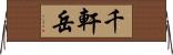 千軒岳 Horizontal Wall Scroll