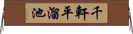 千軒平溜池 Horizontal Wall Scroll